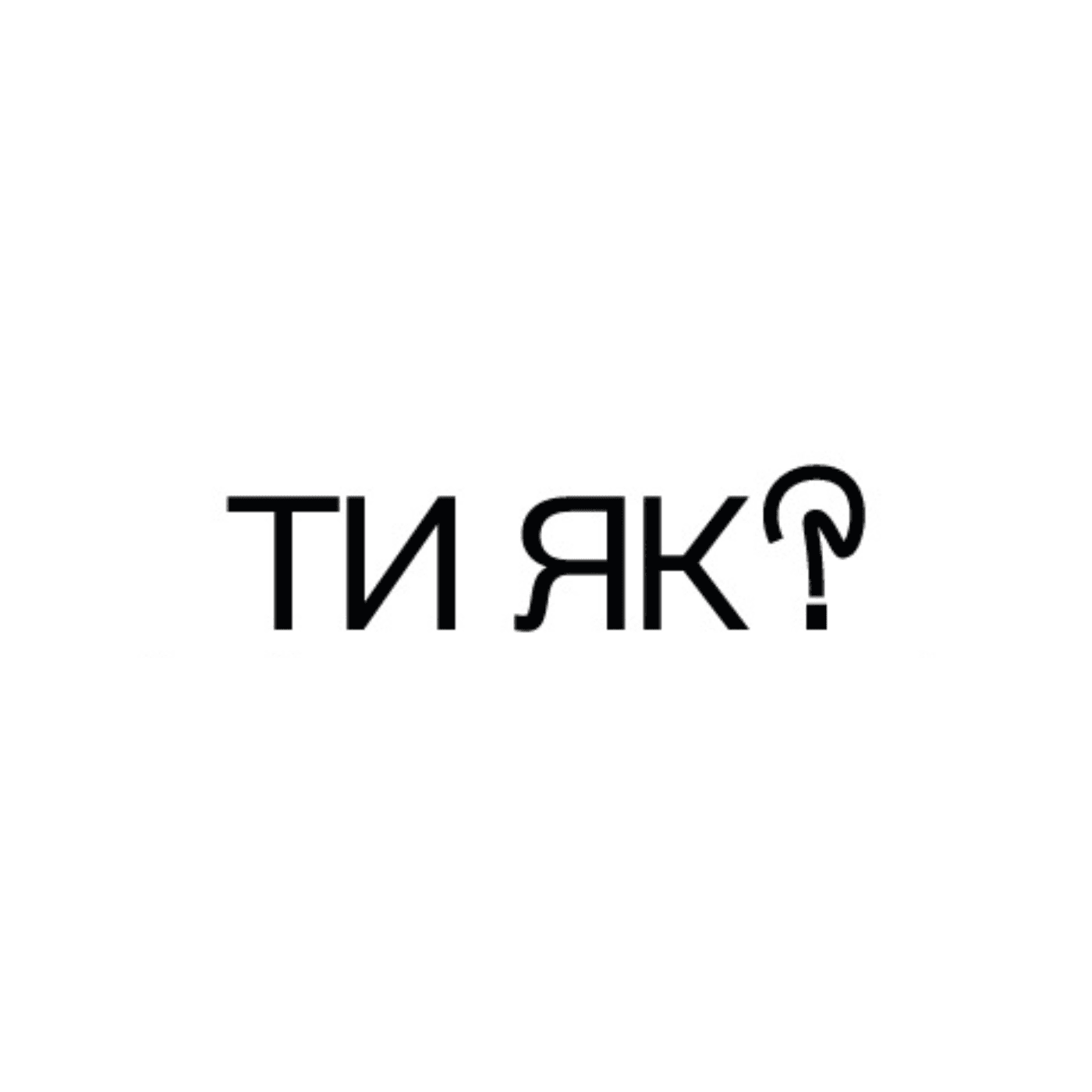 ТИ ЯК?