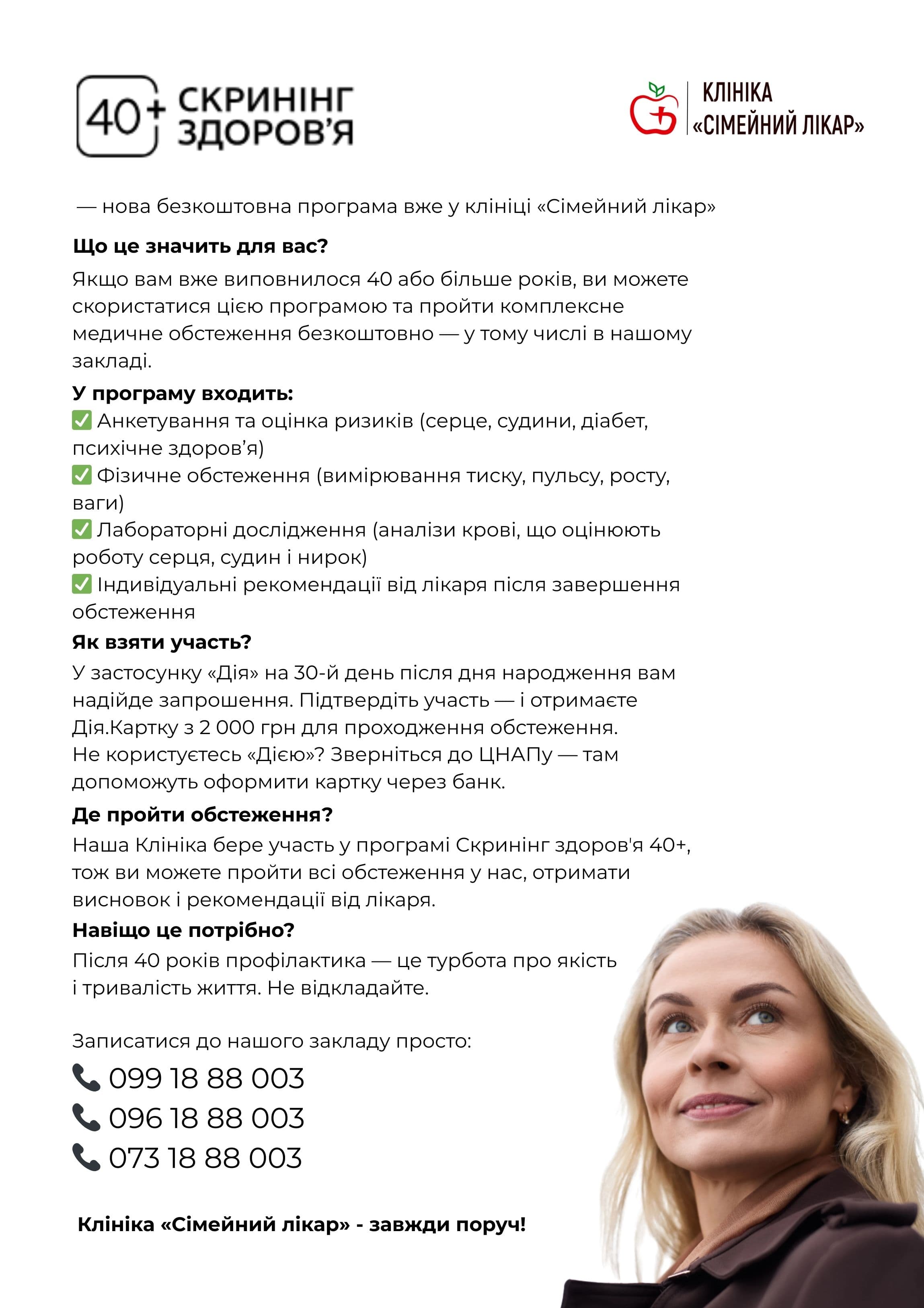 Програма "Скринінг здоров'я 40+"